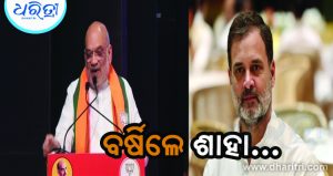 ପରାଜୟ ପାଇଁ ଅନ୍ୟକୁ ଦୋଷ ନ ଦେଇ କଂଗ୍ରେସ ଆତ୍ମଚିନ୍ତନ କରୁ: ଶାହା