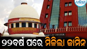 ୨୨ବର୍ଷ ପରେ ମିଳିଲା ଜାମିନ: ଓଡ଼ିଶା ହାଇକୋର୍ଟଙ୍କ ରାୟକୁ ସୁପ୍ରିମକୋର୍ଟଙ୍କ ନାପସନ୍ଦ