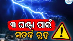 ପ୍ରବଳ ବର୍ଷା ସହ ବିଜୁଳି-ଘଡ଼ଘଡ଼ି ସମ୍ଭାବନା: ୧୨ ଜିଲାକୁ ସତର୍କ ରହିବାକୁ ନିର୍ଦ୍ଦେଶ