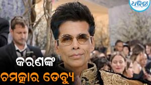 କରଣଙ୍କ ଚମତ୍କାର ଡେବ୍ୟୁ: ଏମିତି ଡ୍ରେସ୍‌ ପିନ୍ଧିଲେ ଚାହିଁ ରହିଗଲେ ସମସ୍ତେ
