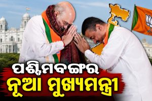 ବାଜିଲା ମୋହର: ଶୁଭେନ୍ଦୁ ଅଧିକାରୀ ପଶ୍ଚିମବଙ୍ଗ ମୁଖ୍ୟମନ୍ତ୍ରୀ