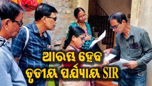 ଏହି ତାରିଖରୁ ଓଡ଼ିଶା ସମେତ ଏହି ସବୁ ରାଜ୍ୟରେ ଆରମ୍ଭ ହେବ SIR, ଘରକୁ ଘର ଯାଇ ଯାଞ୍ଚ କରିବେ…