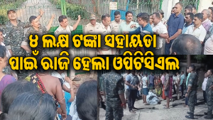 କାର୍ଯ୍ୟରତ କର୍ମଚାରୀଙ୍କ ବିଦ୍ୟୁତ୍‌ ଆଘାତରେ ମୃତ୍ୟୁ: ମୃତଦେହ ରଖି ଗ୍ରାମବାସୀଙ୍କ ବିକ୍ଷୋଭ,ଏହି ଦାବି କରିବା ପରେ…