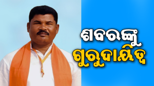 ତ୍ରିନାଥ ଶବରଙ୍କୁ ଗୁରୁଦାୟିତ୍ୱ ଦେଲା ଭାଜପା, ନୂଆ ଦାୟିତ୍ୱ ପରେ ମୁଖ୍ୟମନ୍ତ୍ରୀଙ୍କୁ ଜଣାଇଲେ ଧନ୍ୟବାଦ