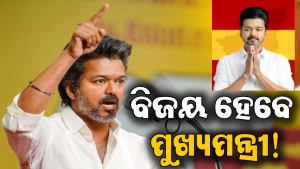 ବିଜୟ ହେବେ ତାମିଲନାଡୁର ମୁଖ୍ୟମନ୍ତ୍ରୀ! ପଥ ହେଲା ସ୍ପଷ୍ଟ, ସମର୍ଥନ ଦେଲେ ଏମାନେ…