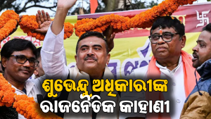 ପ୍ରଥମେ ମମତା ବାନାର୍ଜୀଙ୍କ ସହ କାମ କରି ରାଜନୀତିରେ ପାଇଥିଲେ ସ୍ବତନ୍ତ୍ର ସ୍ଥାନ, ଶୁଭେନ୍ଦୁ ଅଧିକାରୀଙ୍କ କାହାଣୀ ଜାଣିଲେ…