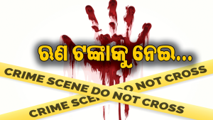ବାଲିଅନ୍ତା ହତ୍ୟାକାଣ୍ଡକୁ ୨୪ଘଣ୍ଟା ନ ପୂରୁଣୁ ଆଉ ଏକ ହତ୍ୟା: ସାଙ୍ଗଙ୍କୁ ଲୁହା ରଡ୍‌ରେ ପିଟି ମାରିଦେଲେ…