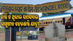 ରେଲୱେ ଷ୍ଟେଶନର ବିଭିନ୍ନ ସମସ୍ୟାକୁ ଯାତ୍ରୀ ହନ୍ତସନ୍ତ: ଯଥାଶୀଘ୍ର ସମାଧାନ ପାଇଁ ଡିଆରଏମ ଦୃଷ୍ଟି ଦେବାକୁ ଦାବି