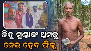 ଜିତୁ ମୁଣ୍ଡାଙ୍କ କାହାଣୀକୁ ନେଇ ହେବ ଚଳଚ୍ଚିତ୍ର, ଚୁକ୍ତିକଲେ ନିର୍ଦ୍ଦେଶକ ଅଶୋକ ପତି