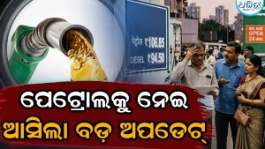 ଭୁବନେଶ୍ୱରରେ ଆଉ ମିଳୁନି ପେଟ୍ରୋଲ, ଡିଲର ସଂଘ କହିଲେ ଆମ ପାଖରେ ଆଉ…