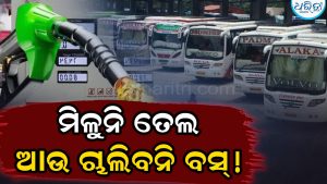 ଭୁବନେଶ୍ୱରରେ ଘନେଇଲା ତେଲ ସଙ୍କଟ: ଆଉ ୨ଦିନ ପରେ ଗଡବନି ବସ୍‌!