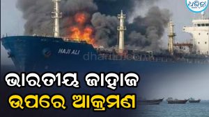 ହର୍ମୁଜ୍ ପ୍ରଣାଳୀ ନିକଟରେ ଭାରତୀୟ ଜାହାଜ ଉପରେ ଆକ୍ରମଣ, ଏପରି କାର୍ଯ୍ୟକୁ ବରଦାସ୍ତ….