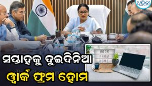 ମୁଖ୍ୟମନ୍ତ୍ରୀଙ୍କ ବଡ଼ ଘୋଷଣା, ସପ୍ତାହକୁ ଦୁଇଦିନିଆ ୱାର୍କ ଫ୍ରମ୍‌ ହୋମ୍‌ ନିର୍ଦ୍ଦେଶ