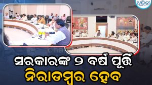 ଜୁନ୍ ୧୨ରେ ସରକାରଙ୍କ ୨ ବର୍ଷ ପୂର୍ତ୍ତି, ନିରାଡମ୍ବର ପାଳନ ପାଇଁ ମୁଖ୍ୟମନ୍ତ୍ରୀଙ୍କ ନିର୍ଦ୍ଦେଶ