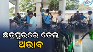 ଛତ୍ରପୁରରେ ତେଲ ସଙ୍କଟ: ବାଇକ୍‌କୁ ୨୦୦, କାର୍‌କୁ ୫୦୦ ଟଙ୍କାର ତେଲ