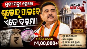 ବଙ୍ଗଳାର ସିଏମ ହେବାପରେ ଶୁଭେନ୍ଦୁଙ୍କୁ ମାସକୁ ମିଳିବ କେତେ ଦରମା? କାଲିଠୁ ବଙ୍ଗର ଧରିବେ ମଙ୍ଗ