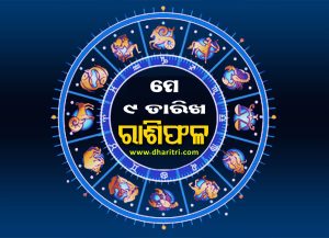 ରାଶିଫଳ: ଶନିବାର, ମେ ୯ ତାରିଖ – Daily Horoscope