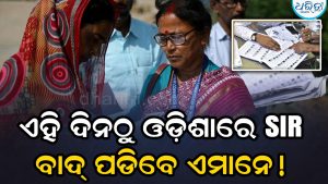 ଓଡ଼ିଶାରେ ଏହିଦିନଠୁ SIR, ଭୋଟର ତାଲିକାରୁ କଟିଯିବ ଏମାନଙ୍କ ନାଁ! ଗୋଟିଏ ଭୁଲ ଥିଲେ…
