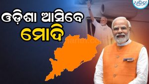 ଓଡ଼ିଶା ଆସିବେ ପ୍ରଧାନମନ୍ତ୍ରୀ, ସୂଚନା ଦେଇ ରାଜସ୍ବ ମନ୍ତ୍ରୀ କହିଲେ…