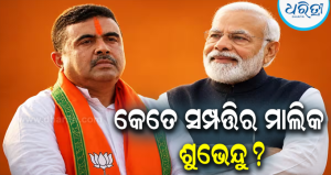 ପଶ୍ଚିମବଙ୍ଗର ହେଭିଓ୍ବେଟ୍‌ ନେତା, ହେଲେ ପାଖରେ ୧ ଗ୍ରାମର ସୁନା ନାହିଁ…ଜାଣନ୍ତୁ କେତେ ସମ୍ପତ୍ତିର ମାଲିକ ଶୁଭେନ୍ଦୁ ଅଧିକାରୀ?
