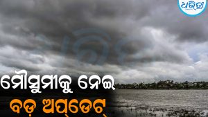 ଏହି ତାରିଖ ସୁଦ୍ଧା ଆଣ୍ଡାମାନ-ନିକୋବର ଛୁଇଁବ ମୌସୁମୀ
