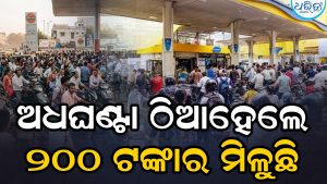 ବଢୁଛି ତେଲ ସଙ୍କଟ: ଅଧଘଣ୍ଟା ଠିଆହେଲେ ମିଳୁଛି ୨୦୦ ଟଙ୍କାର ପେଟ୍ରୋଲ-ଡିଜେଲ