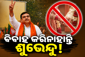 ପଶ୍ଚିମବଙ୍ଗକୁ ମିଳିଲା ଆଉ ଜଣେ ଅବିବାହିତ ମୁଖ୍ୟମନ୍ତ୍ରୀ, ବିବାହ କରିନାହାନ୍ତି ଶୁଭେନ୍ଦୁ, ତାଙ୍କ ପୂର୍ବରୁ ୪… 