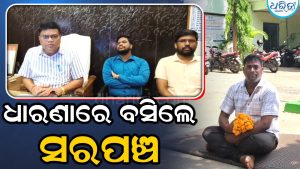 ସଂରକ୍ଷିତ ଗ୍ରାମ୍ୟ ଜଙ୍ଗଲରୁ ମୋରମ ଚୋରାଚାଲାଣ: ପ୍ରତିବାଦରେ ଧାରଣାରେ ବସିଲେ ସରପଞ୍ଚ