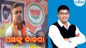 ମୁଖ୍ୟମନ୍ତ୍ରୀ ଭାବେ ଶପଥ ଗ୍ରହଣ କରିବେ ଶୁଭେନ୍ଦୁ ଯଜ୍ଞଙ୍କୁ ଆସିଛି ଡକରା
