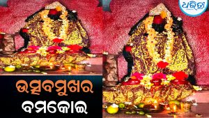 ମା’ ବାମଦେଇ ଠାକୁରାଣୀ ଯାତ୍ରା ଆରମ୍ଭ ଉତ୍ସବମୁଖର ବମକୋଇ