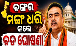 ବଙ୍ଗଳାର ନୂଆ ମୁଖ୍ୟମନ୍ତ୍ରୀ ନାଁ ଘୋଷଣା ହେଉ ହେଉ ଶୁଭେନ୍ଦୁଙ୍କ ପ୍ରଥମ ପ୍ରତିକ୍ରିୟା, ରାଜନୀତିରେ ହଲଚଲ