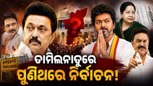 ତାମିଲନାଡୁରେ ପୁଣିଥରେ ହେବ ନିର୍ବାଚନ! ଜାତୀୟ ରାଜନୀତିରେ ଚହଳ