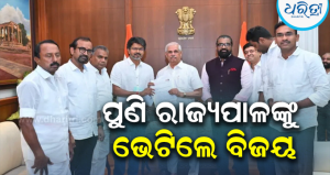 ତୃତୀୟ ଥର ପାଇଁ ରାଜ୍ୟପାଳଙ୍କୁ ଭେଟିଲେ ବିଜୟ, ସରକାର ଗଠନ ପାଇଁ ଦାବି,କାଲି ହୋଇପାରେ…