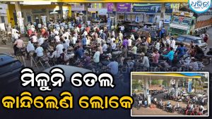 ରାଜ୍ୟରେ ତେଲ ପାଇଁ ହାହାକାର: କେଉଁଠି ଲମ୍ବା ଲାଇନ୍‌ ତ କେଉଁଠି ତାଲା
