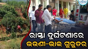 ୧୫ ଫୁଟ ତଳକୁ ଖସିଲା ବାଇକ୍‌, ଭଉଣୀ-ଭାଇ ଗୁରୁତର