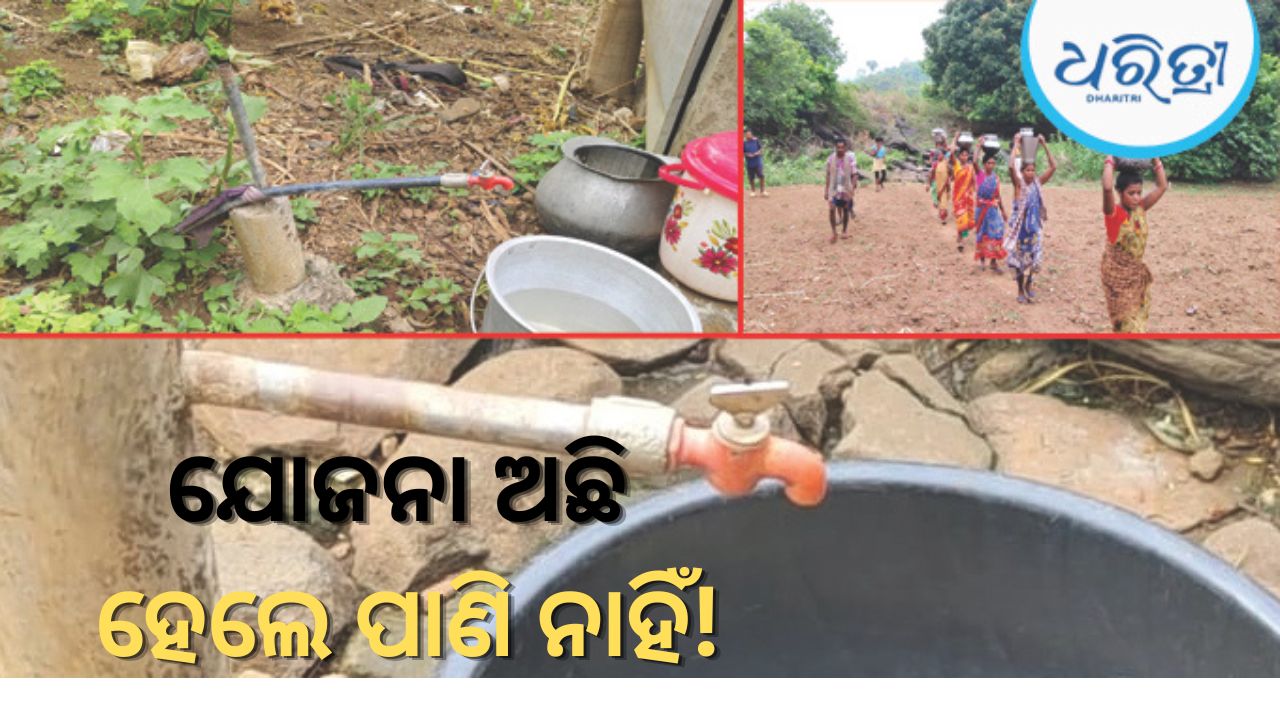 ବସୁଧା ଯୋଜନା ଫେଲ୍: ଝରଣା ପାଣି ଭରସା, ଭୋଟ ବର୍ଜନ ଚେତାବନୀ ଦେଲେ ଗ୍ରାମବାସୀ