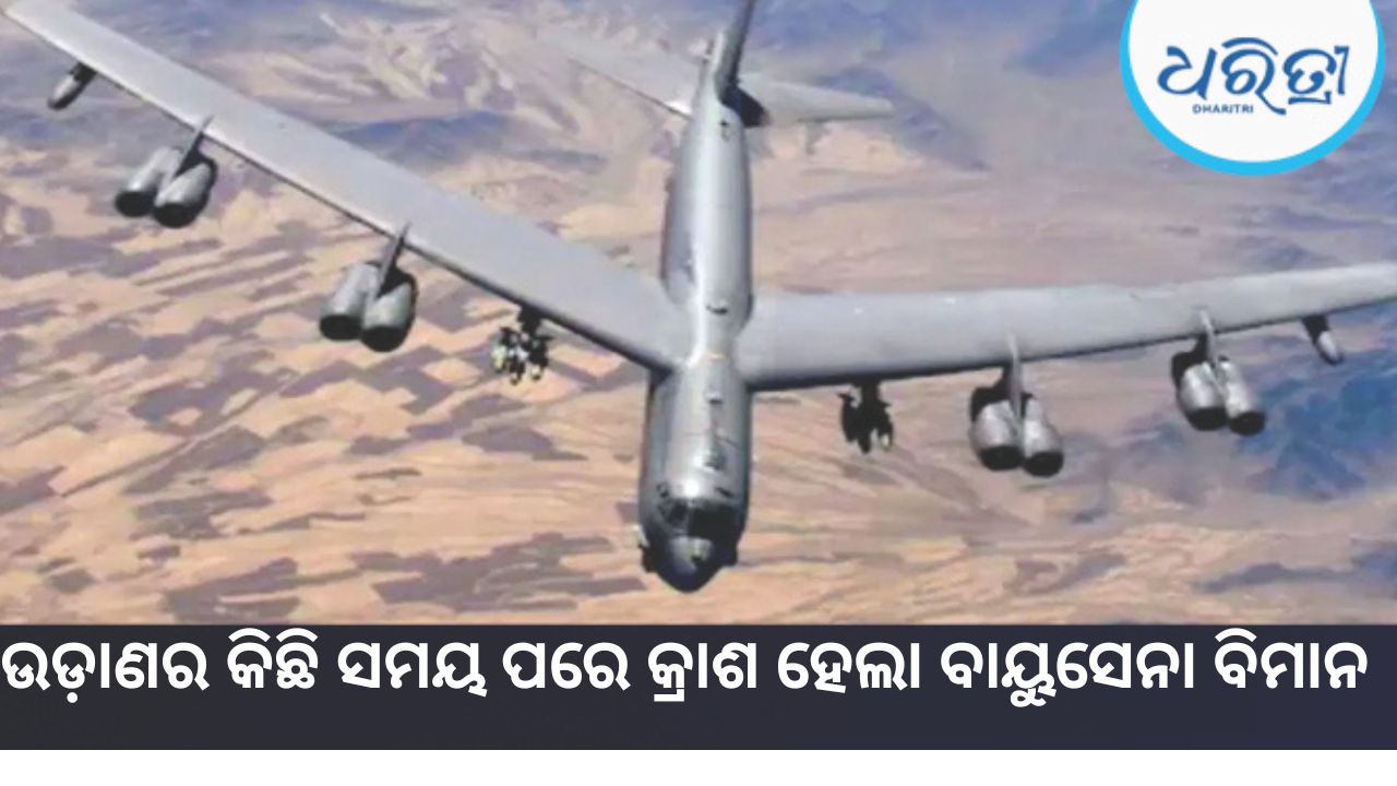 ବାୟୁସେନା ବିମାନ ବି-୫୨ ଦୁର୍ଘଟଣାଗ୍ରସ୍ତ, ୮ ସେନା କର୍ମଚାରୀ ମୃତ