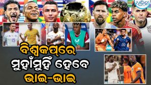 FIFA World Cup ଆଉ ୨ ଦିନ : ପରସ୍ପର ବିପକ୍ଷରେ ଖେଳିବେ ଭାଇ-ଭାଇ