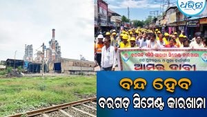 ବନ୍ଦ ହୋଇଯିବ ବରଗଡ଼ ସିମେଣ୍ଟ କାରଖାନା, ତେଜିଲା ଅସନ୍ତୋଷ