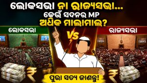 ସଂସଦର ସବୁଠାରୁ ଧନୀ ଏମ୍ପି କିଏ? ଜାଣନ୍ତୁ କେଉଁ ଦଳ ସବୁଠାରୁ ଅଧିକ ମାଲାମାଲ୍!