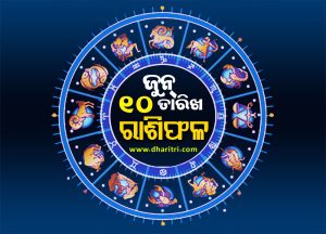 ରାଶିଫଳ: ବୁଧବାର, ଜୁନ୍ ୧୦ ତାରିଖ – Daily Horoscope