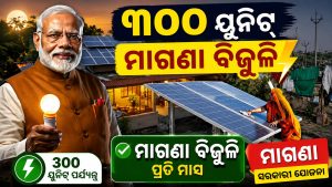 ମିଳିବ ୩୦୦ ୟୁନିଟ୍‌ର ମାଗଣା ବିଜୁଳି; ଜାଣନ୍ତୁ କେମିତି କରିବେ ଏହି ସରକାରୀ ଯୋଜନାରେ ଆବେଦନ…