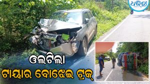 କାର୍‌କୁ ଧକ୍କା ଦେଇ ଓଲଟିଲା ଟାୟାର ବୋଝେଇ ଟ୍ରକ୍‌, ଡ୍ରାଇଭରଙ୍କ ସମେତ…
