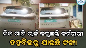 ମାଗଣା ଚାର୍ଜିଂ କରିବା କର୍ମଚାରୀଙ୍କ ନିତିଦିନିଆ ଅଭ୍ୟାସ, ବିଭାଗକୁ ବିଲ୍‌ ବାବଦରେ ଲକ୍ଷାଧିକ ଟଙ୍କା ପୈଠ