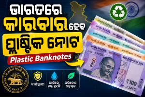 ଆଉ କାଗଜ ନୁହେଁ, ଭାରତରେ କାରବାର ହେବ ପ୍ଲାଷ୍ଟିକ ନୋଟ; ଆରବିଆଇ ଗଭର୍ନରଙ୍କ ବଡ଼ ଘୋଷଣା!