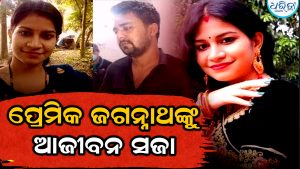 ବହୁ ଚର୍ଚ୍ଚିତ ଭୀମଟାଙ୍ଗୀ ହତ୍ୟା ଘଟଣା: ପୂର୍ବ ପ୍ରେମିକାଙ୍କୁ ଘରେ ପଶି ମାରିଥିଲେ, ଆସିଲା ବଡ଼ ରାୟ