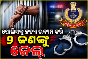 ଜୁଆଖେଳ ଚଢ଼ାଉବେଳେ ପୋଲିସକୁ ହତ୍ୟା ଉଦ୍ୟମ: ଫେରାର ଥିବା ୨ ଅଭିଯୁକ୍ତ ୫ ମାସ ପରେ ଗଲେ ଜେଲ୍‌