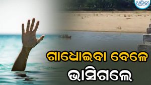 ବ୍ରାହ୍ମଣୀରେ ଭାସିଗଲେ ୩ ସାଙ୍ଗ