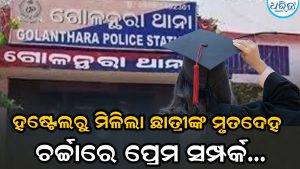 ଇଞ୍ଜନିୟରିଂ କଲେଜ ହଷ୍ଟେଲରୁ ଛାତ୍ରୀଙ୍କ ଝୁଲନ୍ତା ମୃତଦେହ ଉଦ୍ଧାର