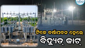 ବର୍ଷା-ପବନ ହେଲେ ୫–୬ ଘଣ୍ଟା ବିଦ୍ୟୁତ ବିଭ୍ରାଟ: ହନ୍ତସନ୍ତ ୧୦ ହଜାରରୁ ଅଧିକ ଉପଭୋକ୍ତା